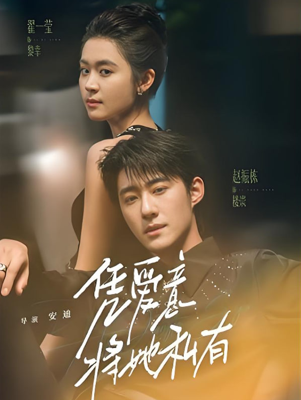 毛晓彤《余生有涯》在线观看