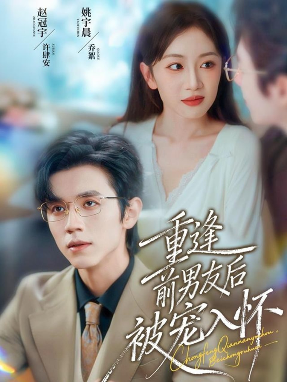 重逢前男友后，被宠入怀