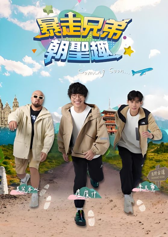 暴走兄弟朝圣趣