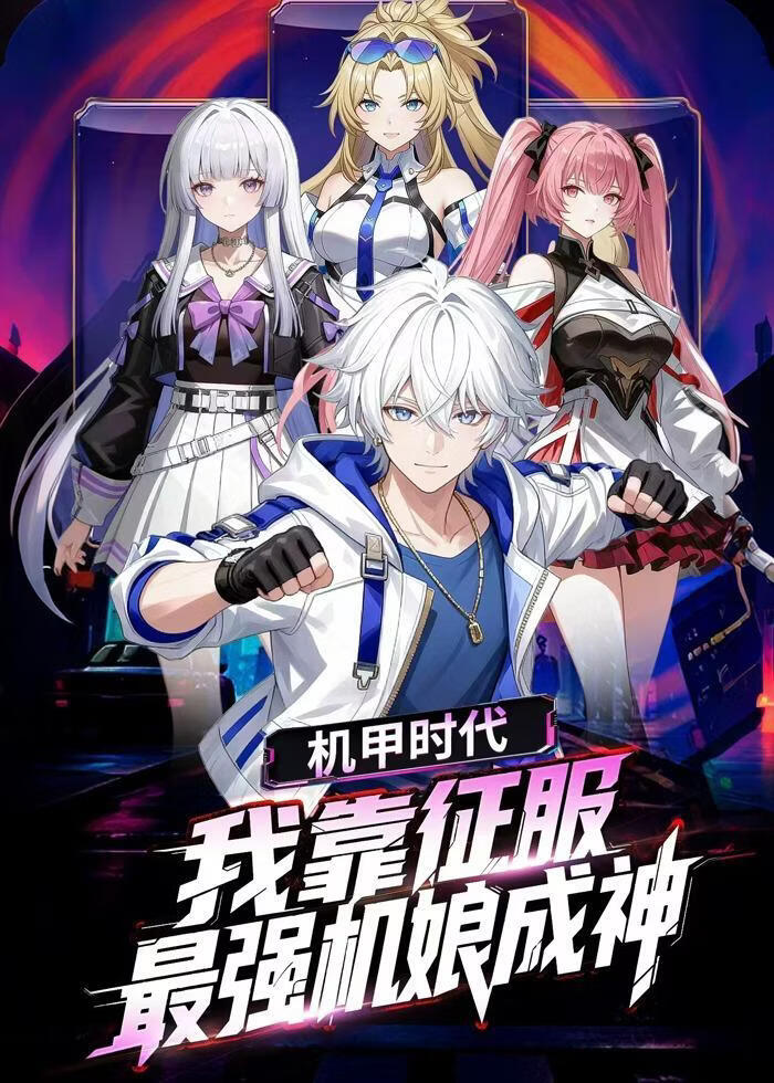 机甲时代：我靠征服最强机娘成神